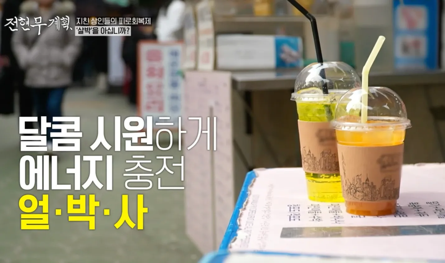 전현무계획 7화 신진시장 얼박사