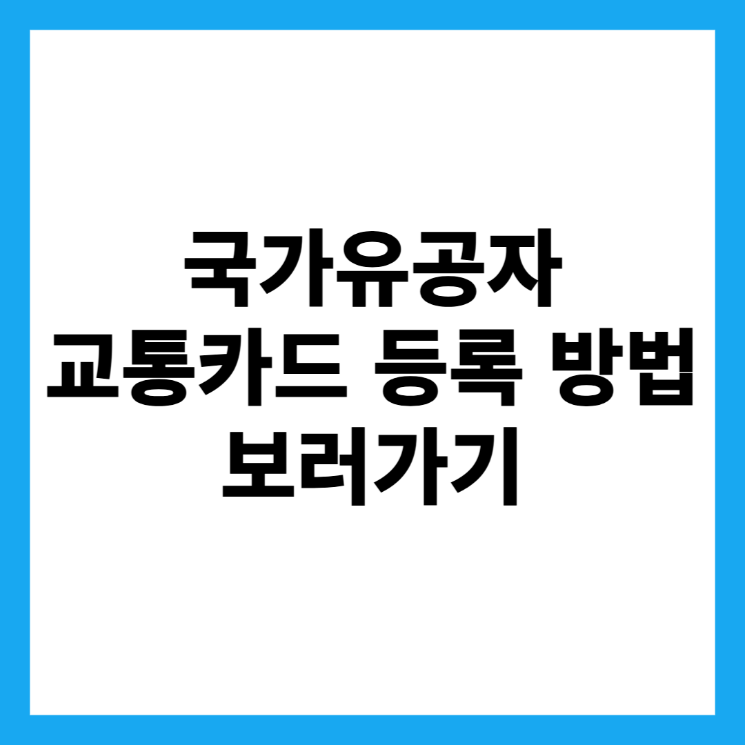 국가유공자 교통카드 등록 방법 보러가기