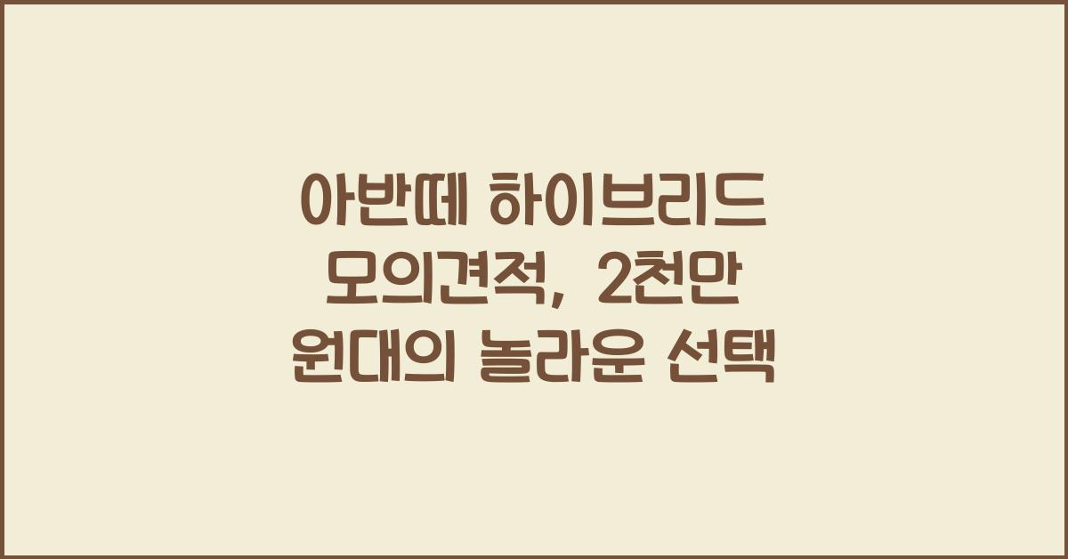 아반떼 하이브리드 모의견적