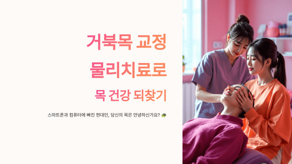 거북목 교정, 물리치료로 목 건강 되찾기