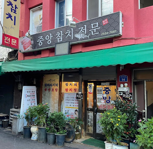 영등포 노포 참치 '중앙참치'