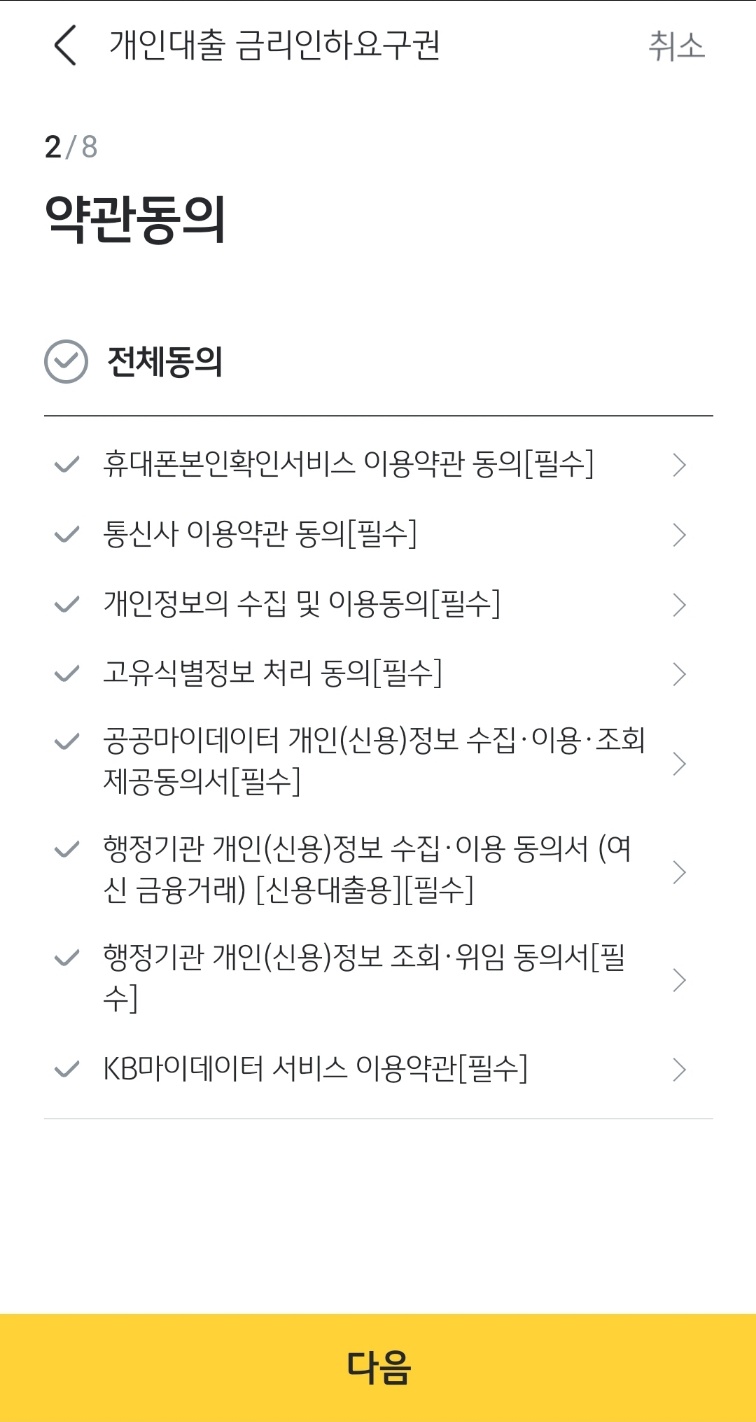 2023 금리인하요구권 신청방법