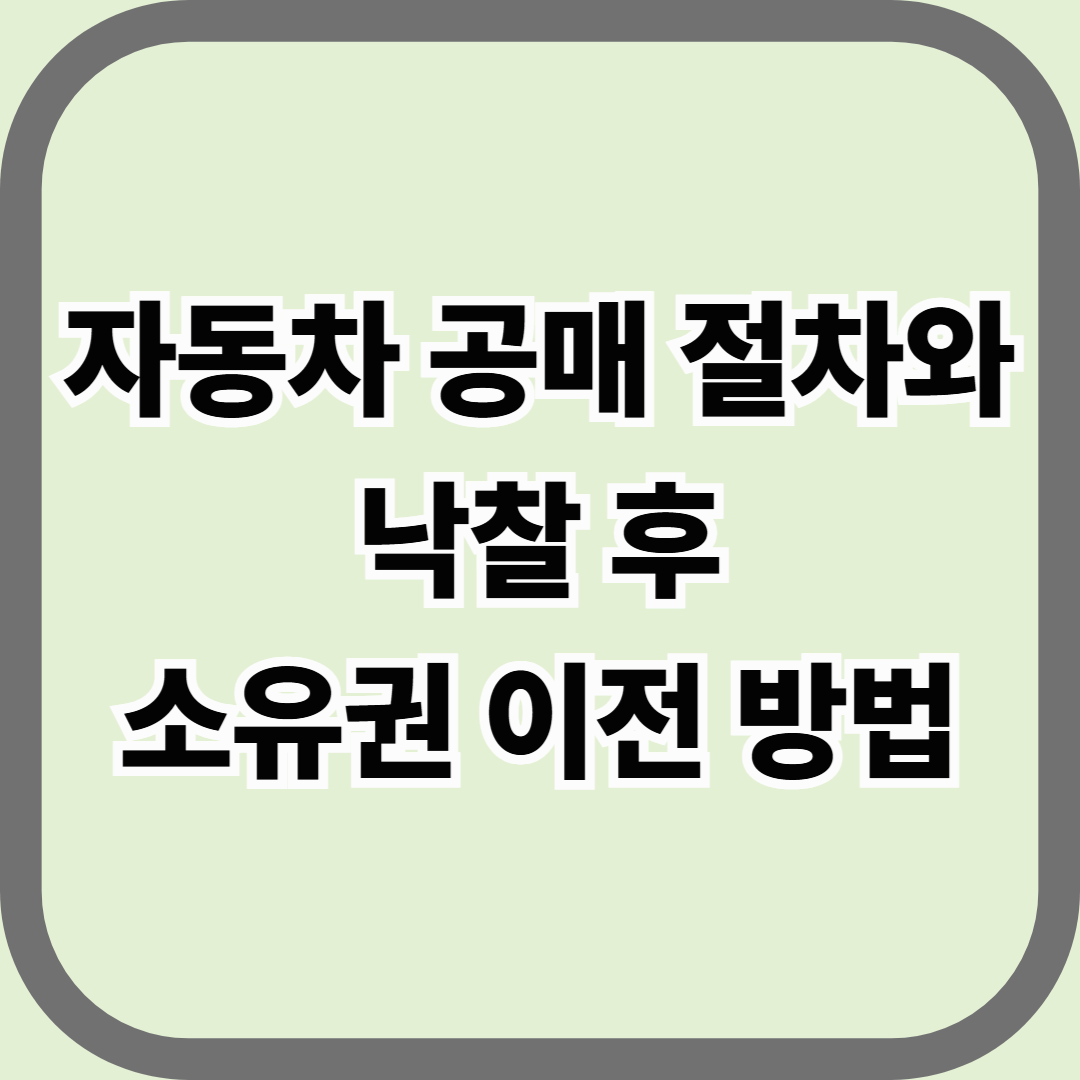 자동차 공매 절차와 낙찰 후 소유권 이전 방법 — 압류된 차량, 이렇게 새 주인을 찾는다