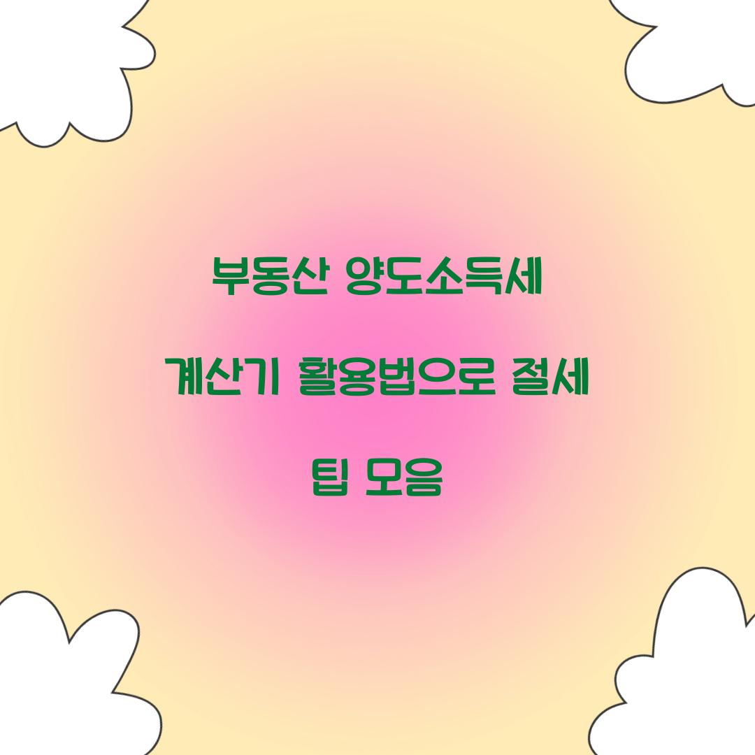 부동산 양도소득세 계산기