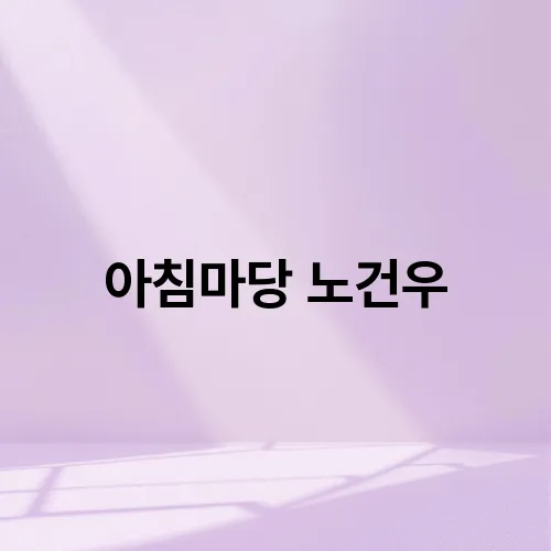 아침마당 노건우