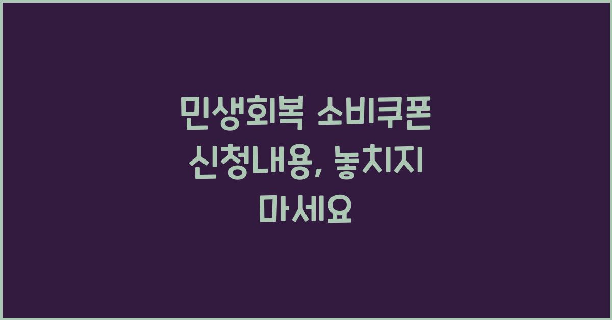 민생회복 소비쿠폰 신청내용