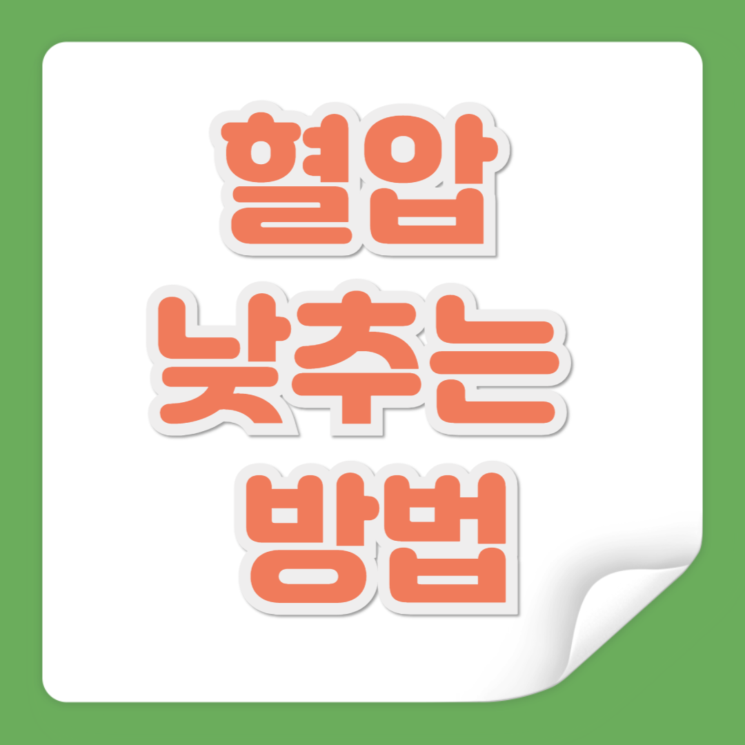혈압 낮추는 방법