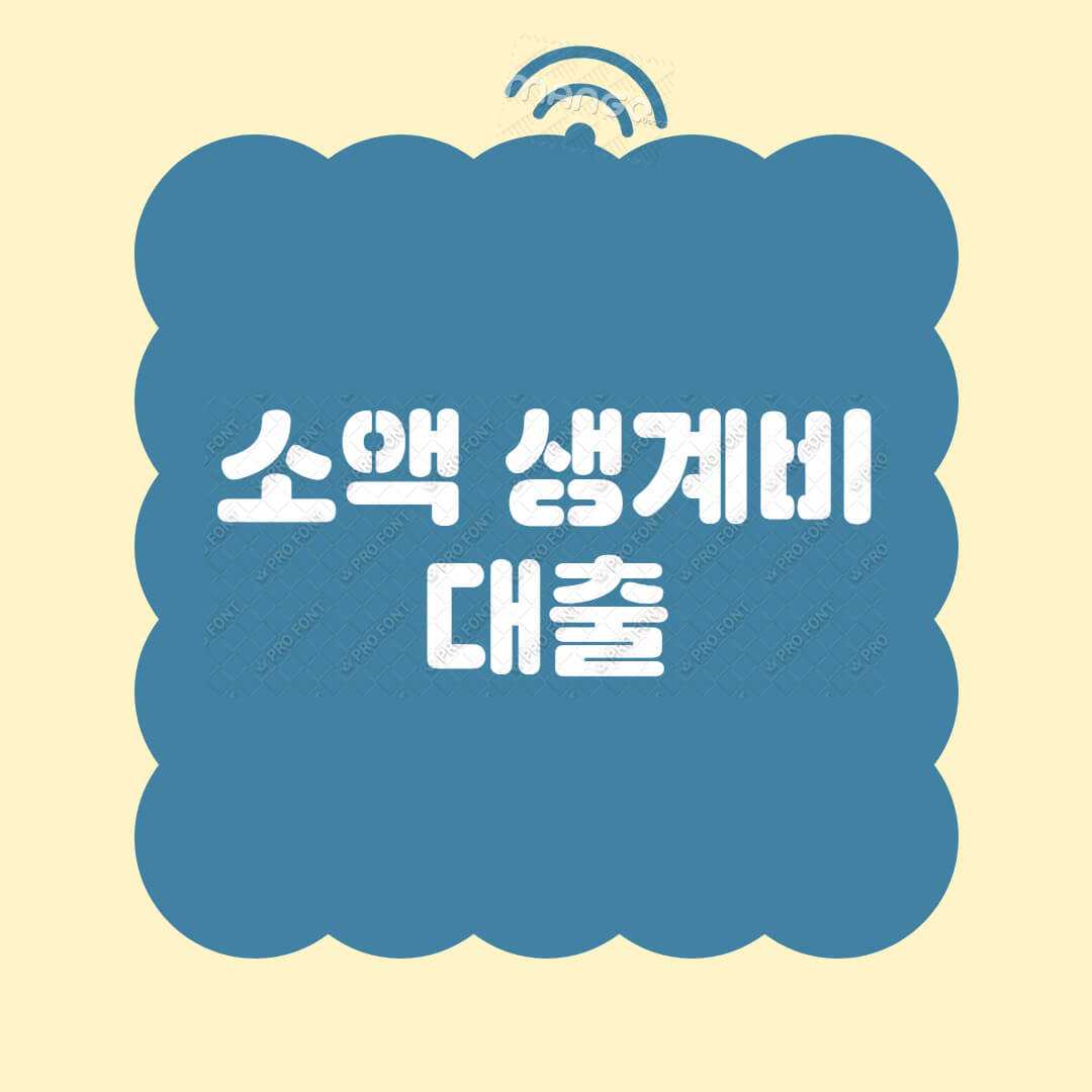 소액-생계비-대출-신청방법