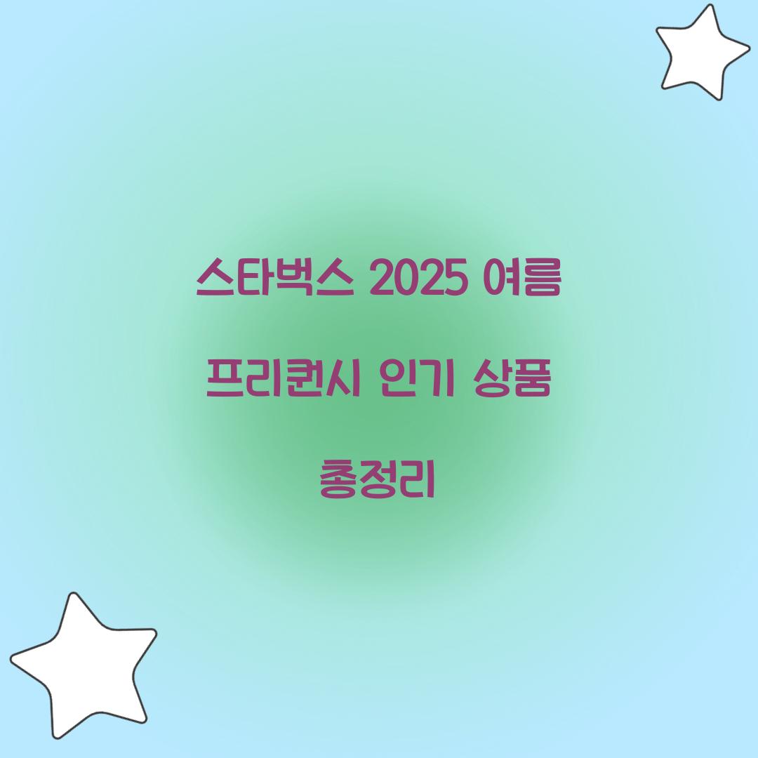 스타벅스 2025 여름 프리퀀시