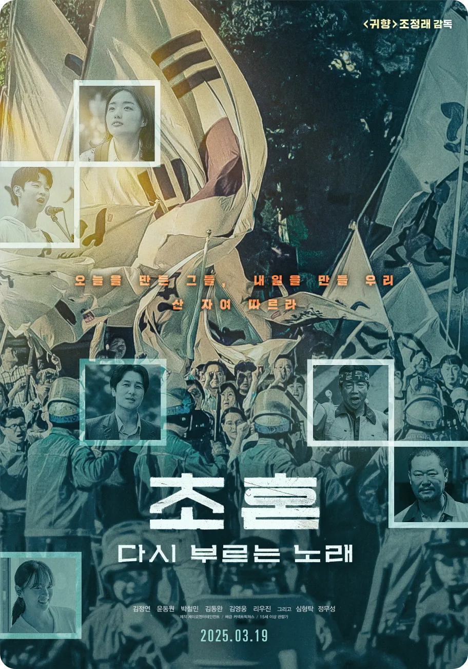 영화&lt;초혼, 다시 부르는 노래&gt;