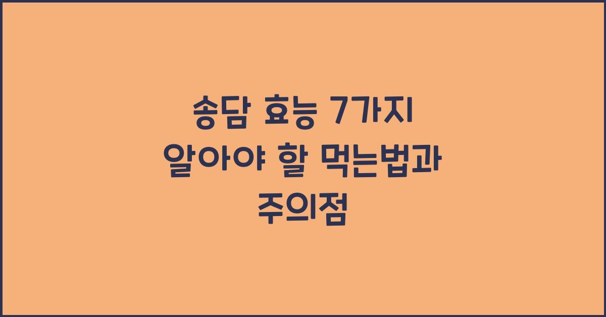송담 효능