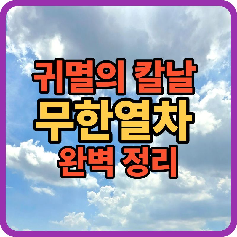 귀멸의 칼날 무한열차 완벽 정리 (줄거리&middot;등장인물&middot;감상포인트 총정리)