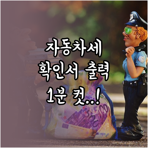 자동차세 연납 납부확인서 위택스에서 ..