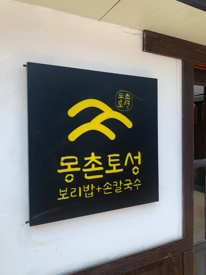 몽촌토성보리밥손칼국수