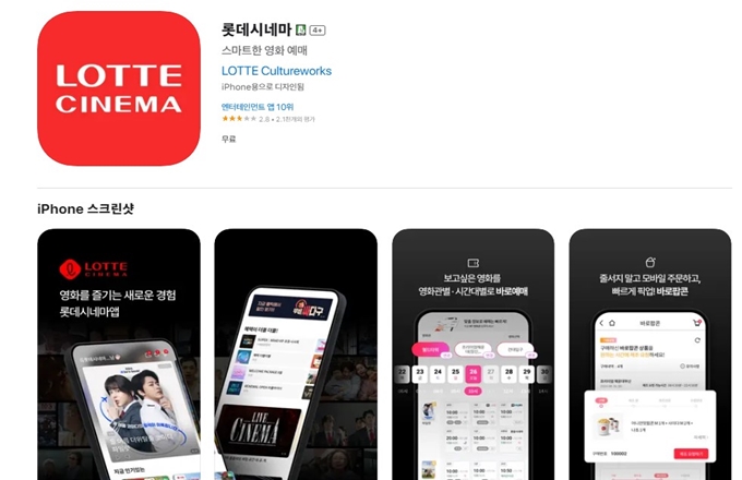 롯데시네마 영화예매 어플 설치방법 소개