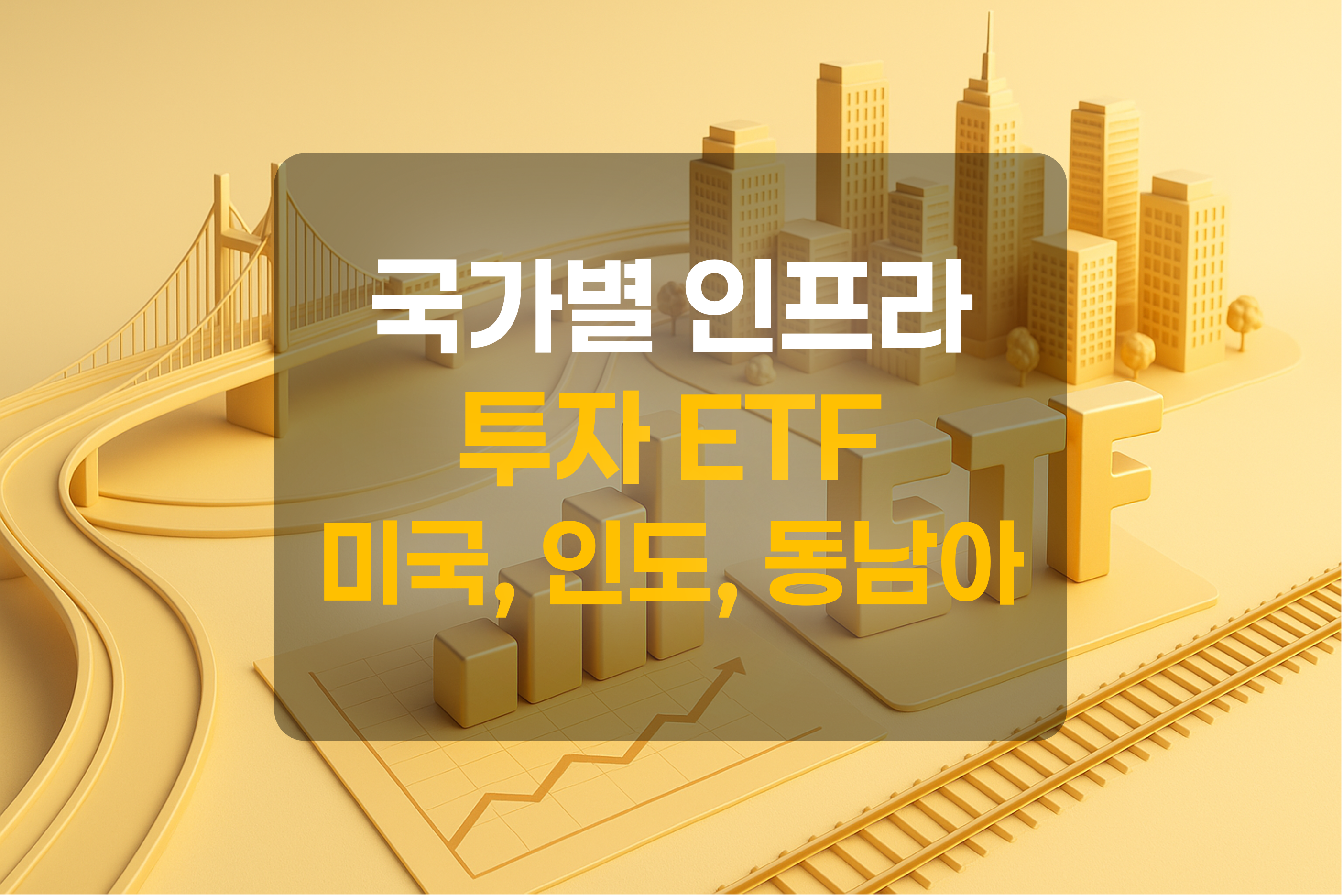 인프라투자 ETF를 표현한 그림