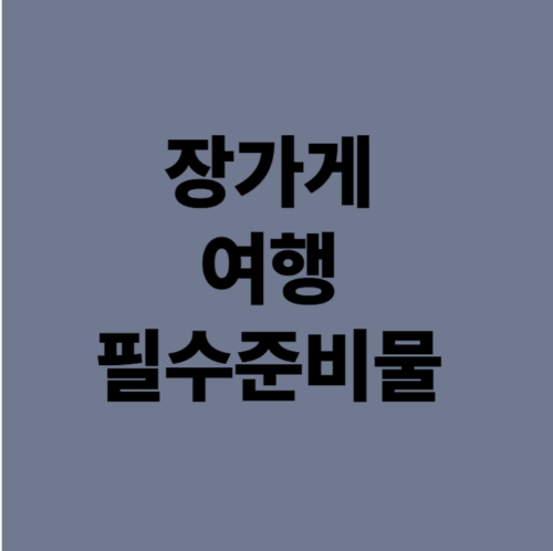 장가게 여행 필수준비물