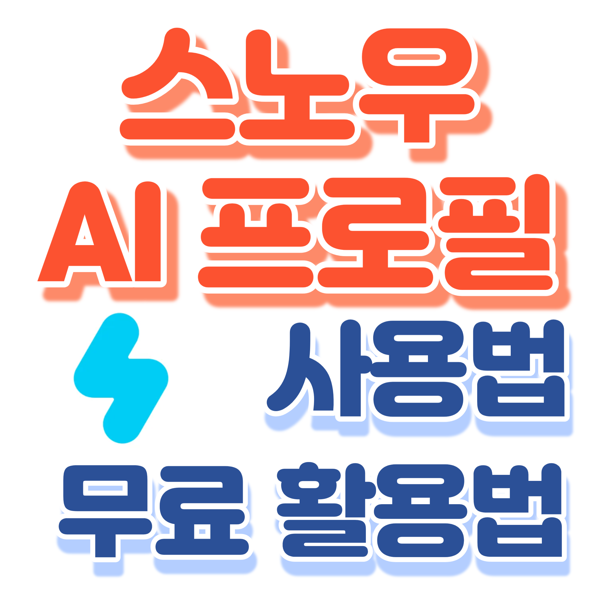 스노우ai프로필