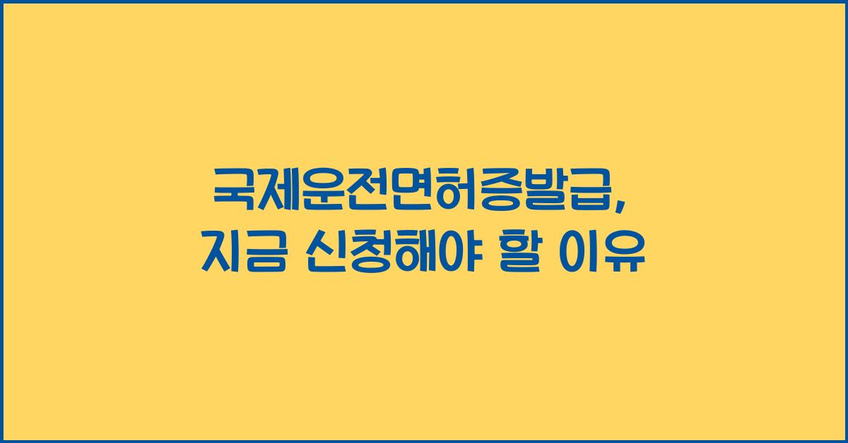 국제운전면허증발급