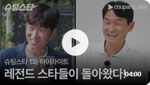 2024 쿠팡플레이 슈팅스타 다시보기 출연진 정보 방송일정 회차 박지성 최용수 설기현