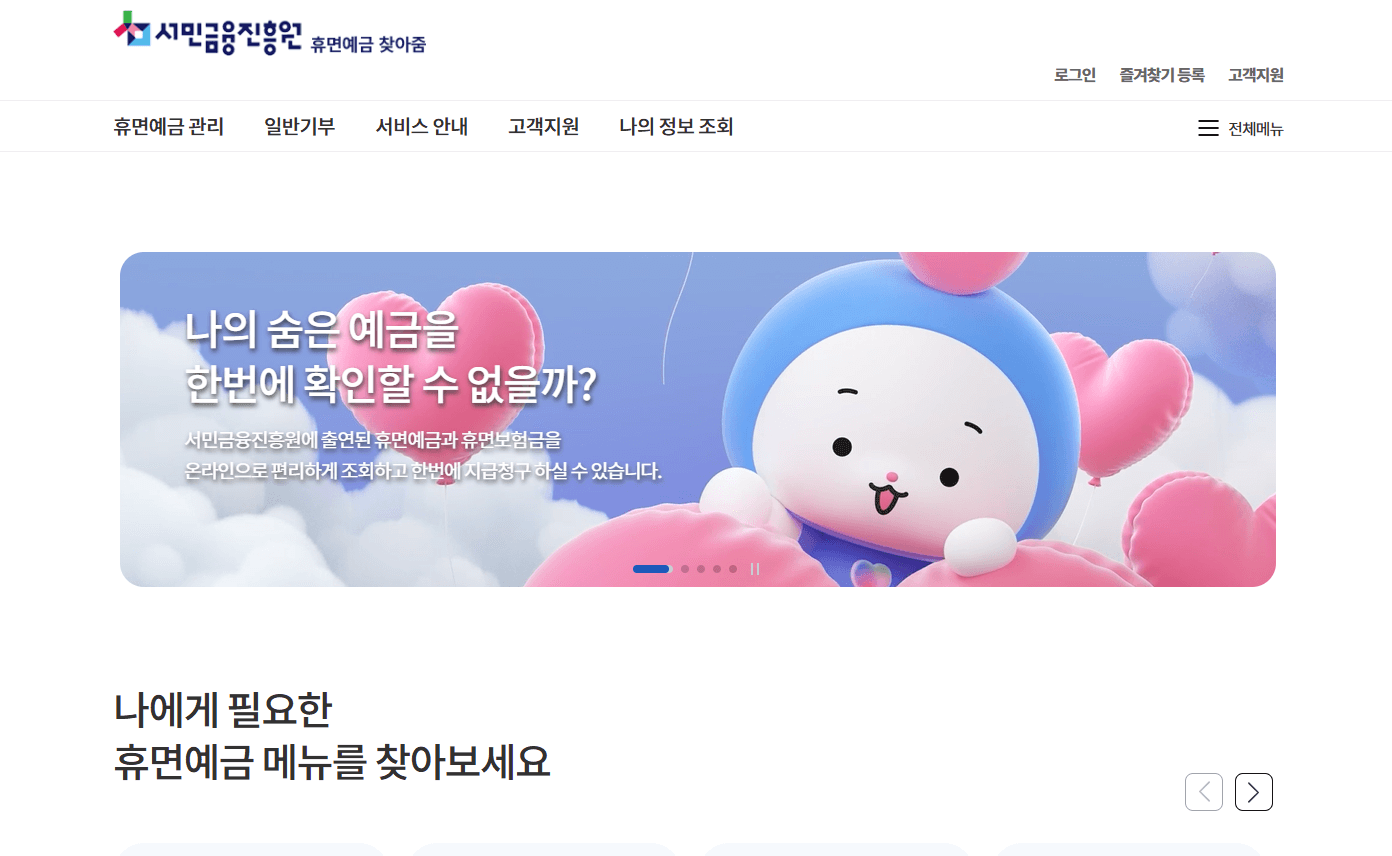 휴면예금 찾아줌