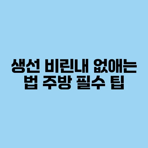 생선 비린내 없애는 법 주방 필수 팁