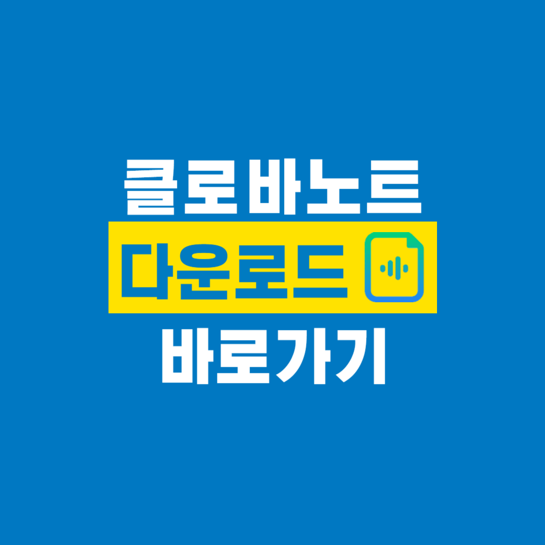 클로바노트_다운로드