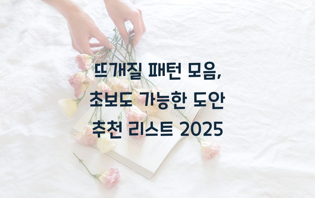 뜨개질 패턴 모음, 초보도 가능한 도안 추천