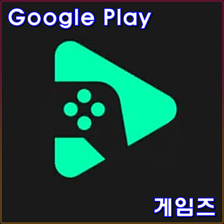 구글 플레이 게임즈