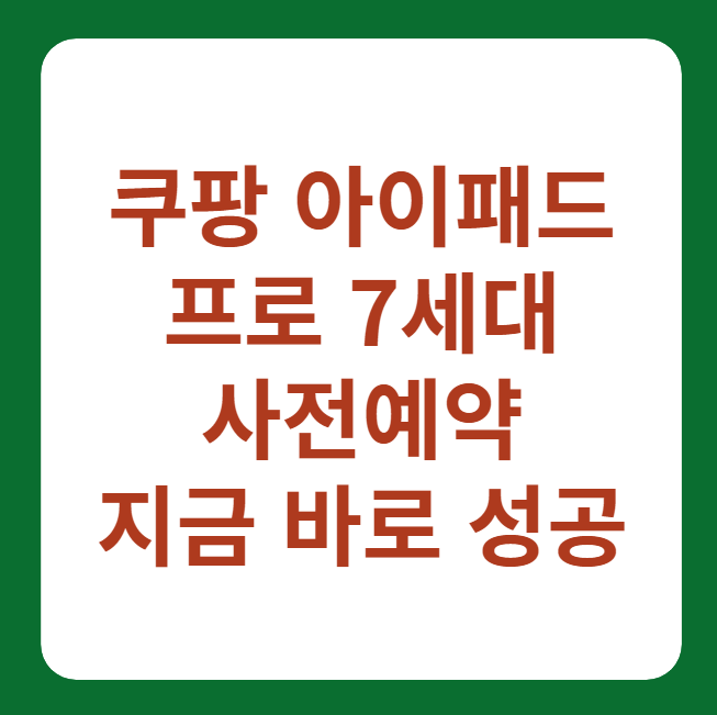 쿠팡 아이패드 프로 7세대 사전예약 방법 썸네일 이미지