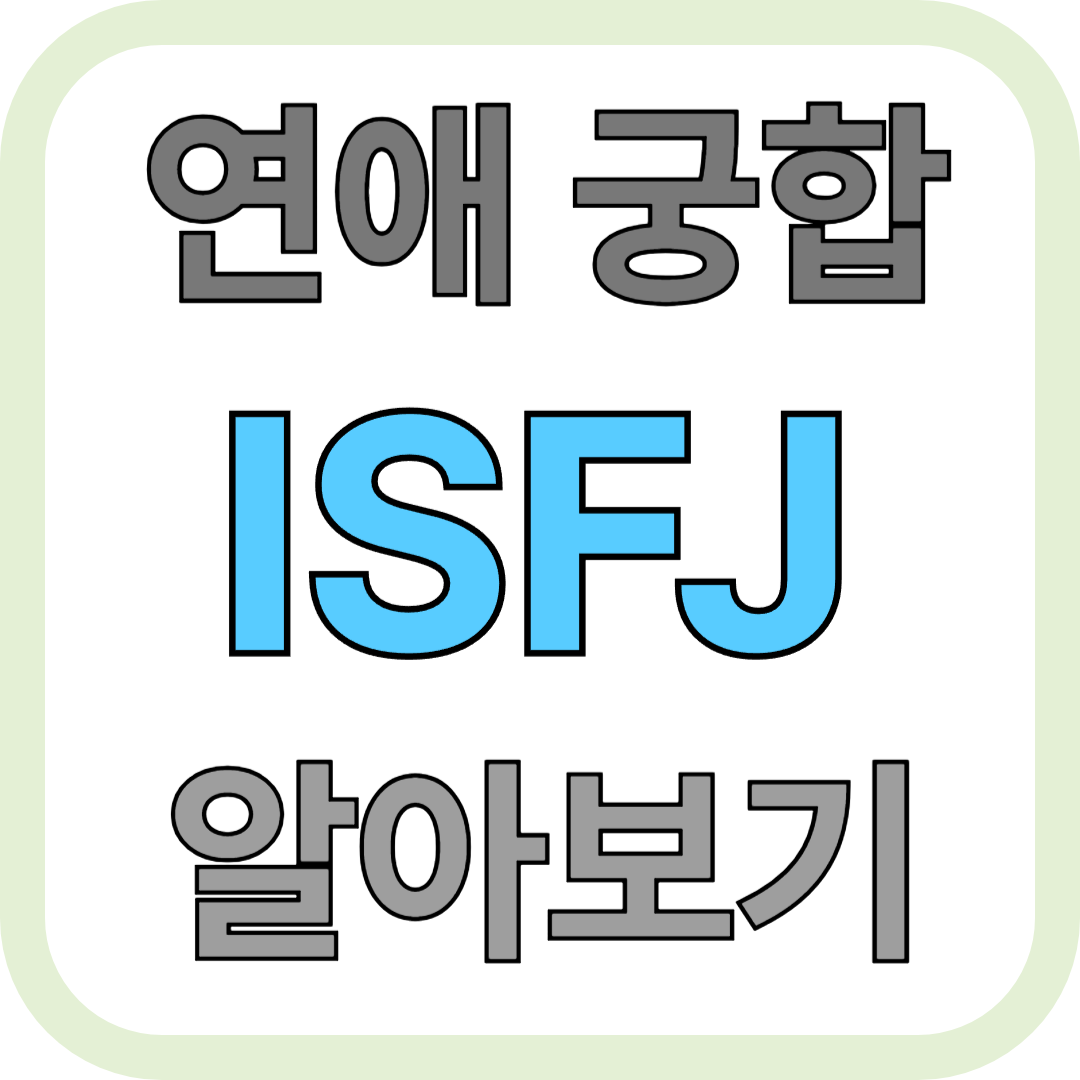 ISFJ 성격, 연애, 궁합, 직업 총정리