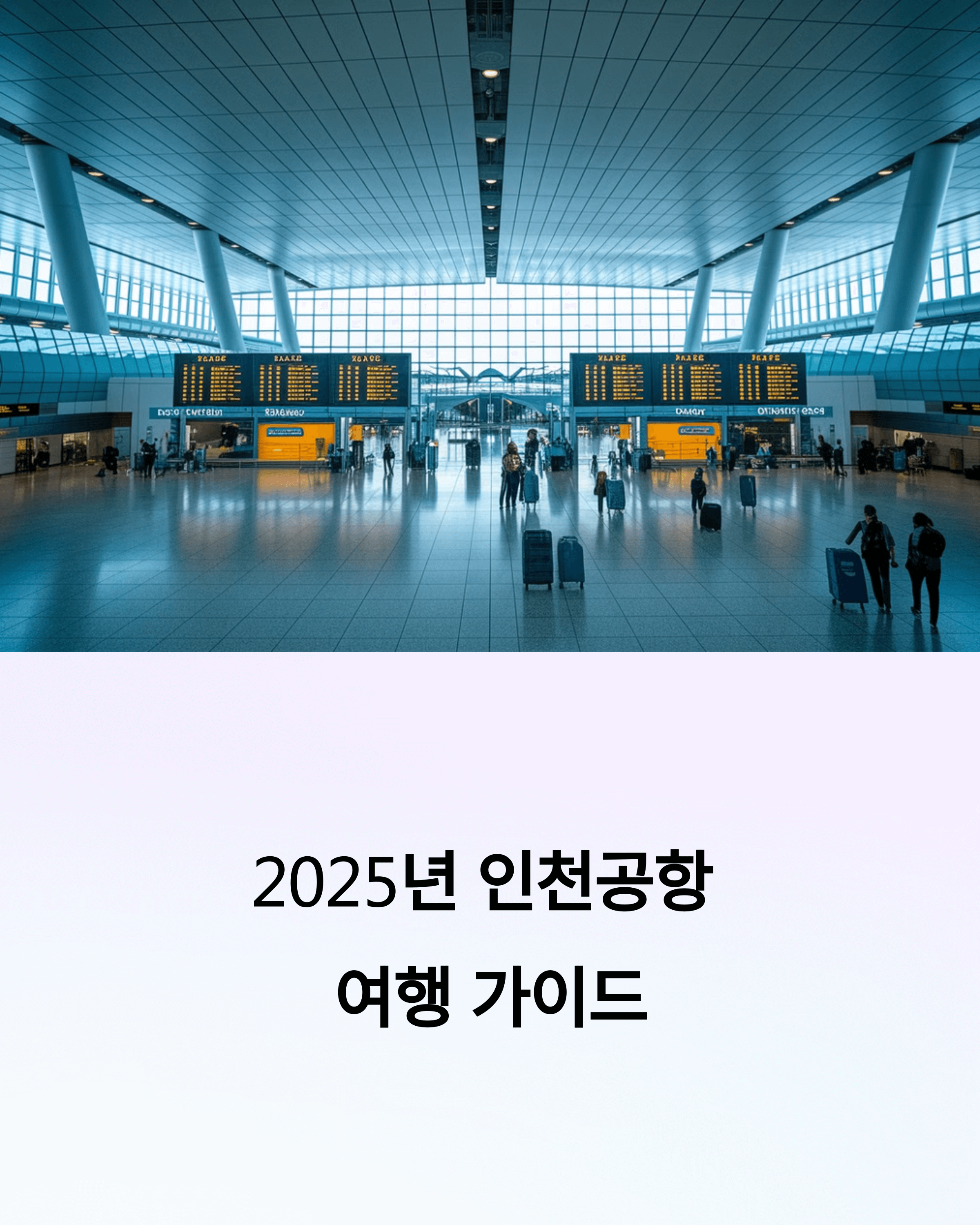 2025 인천 공항 여행 가이드
