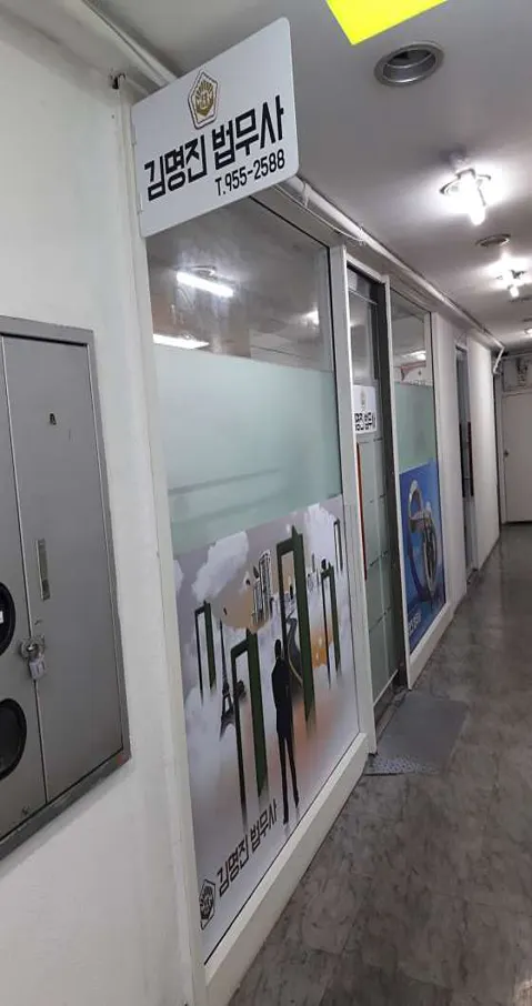 법무사김명진사무소