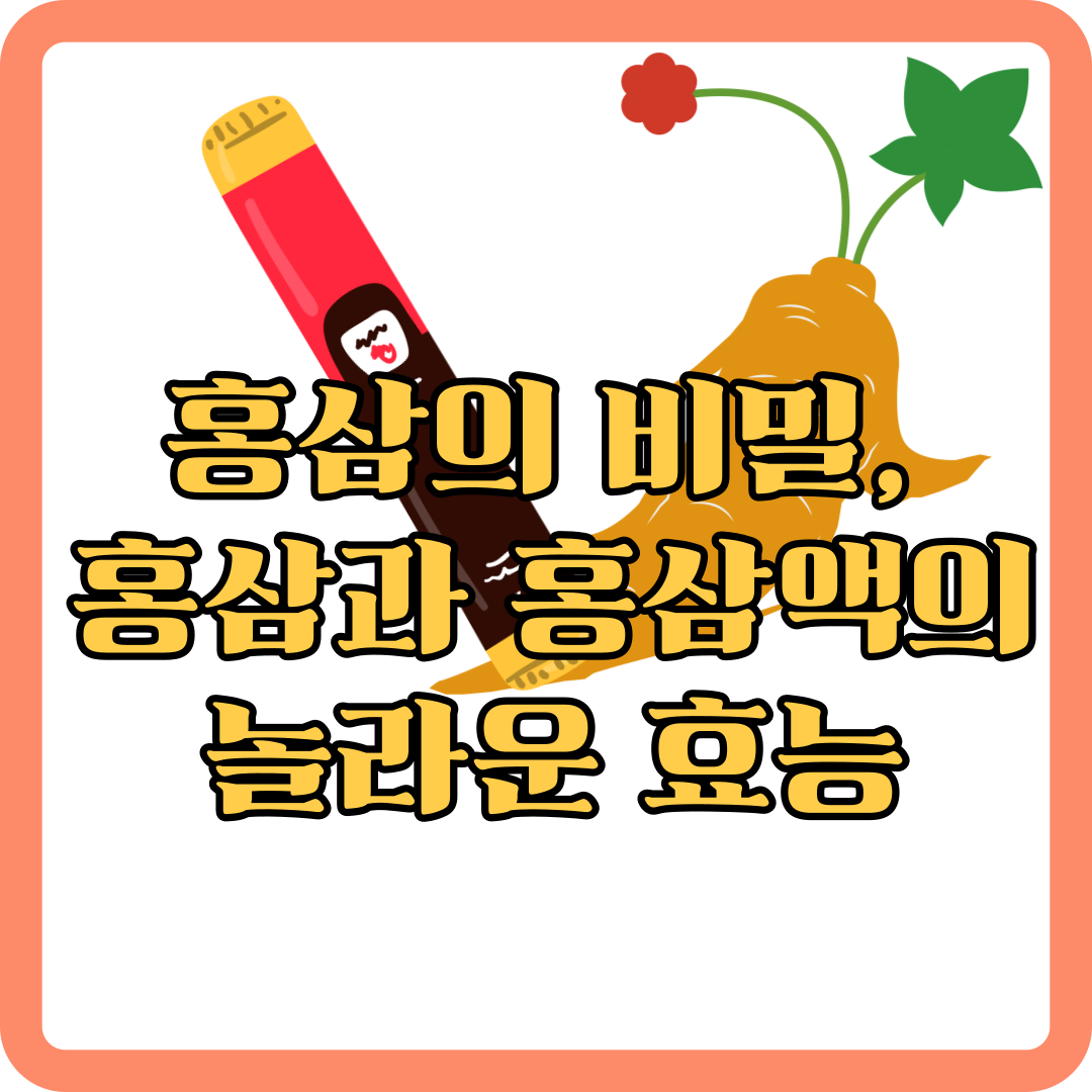 홍삼-홍삼액-효능-효과