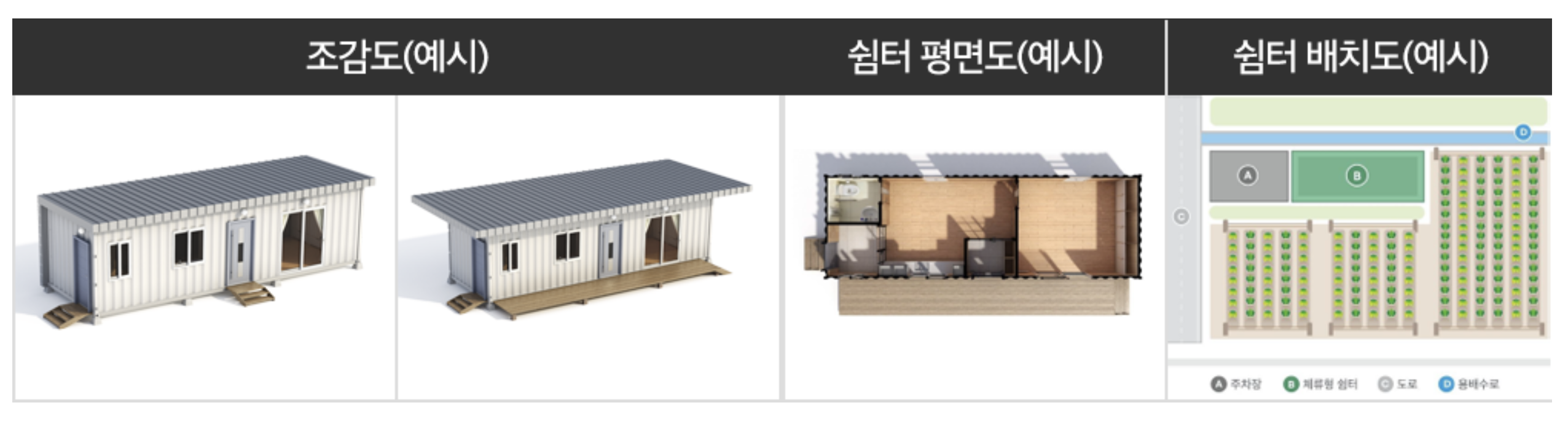 농촌 체류형 쉼터 조건