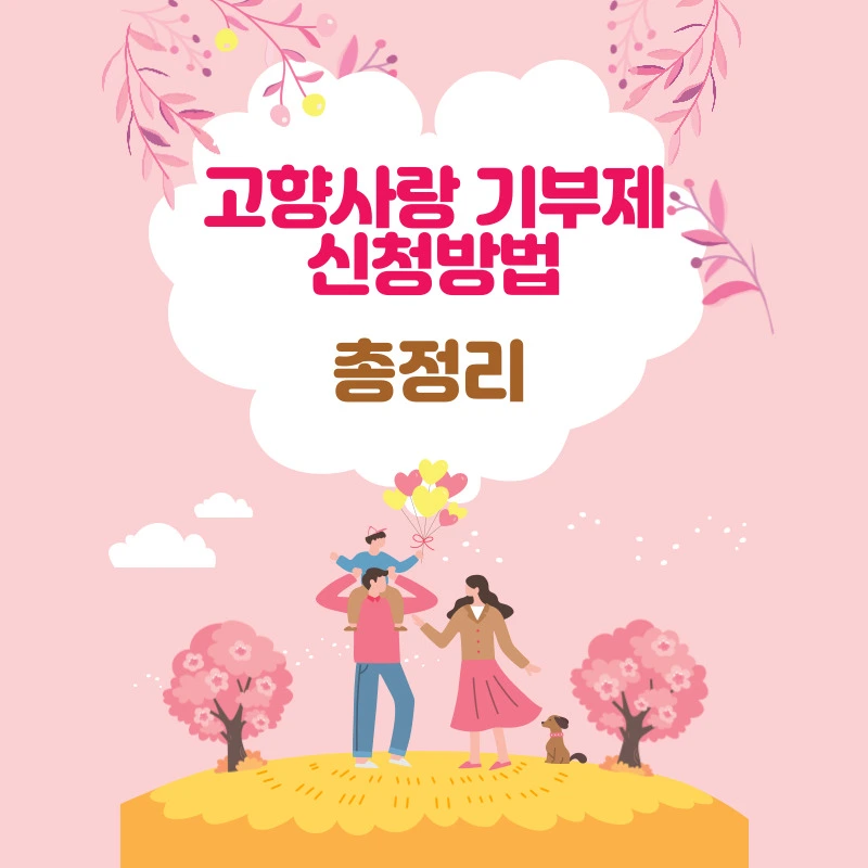 고향사랑 기부제 신청방법