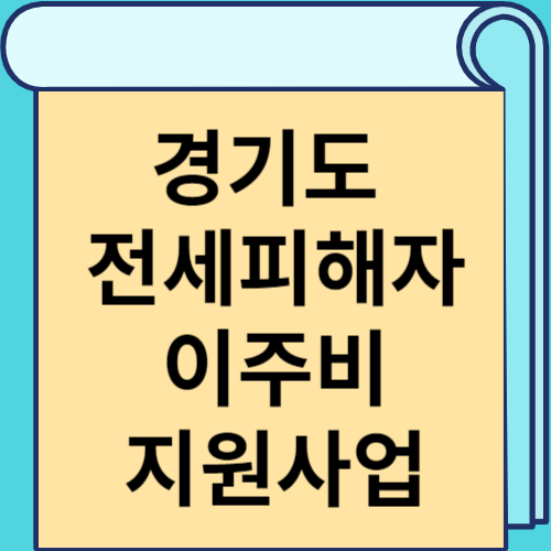 경기도 전세피해자 이주비 지원사업 썸네일