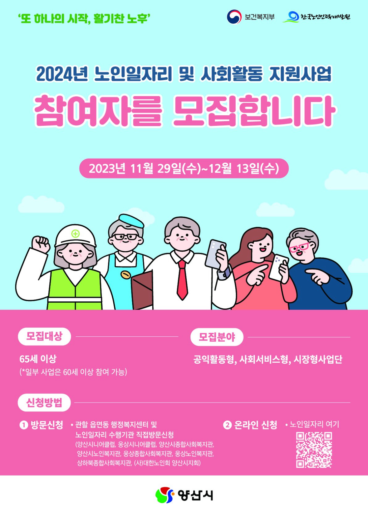 양산시 노인일자리 모집