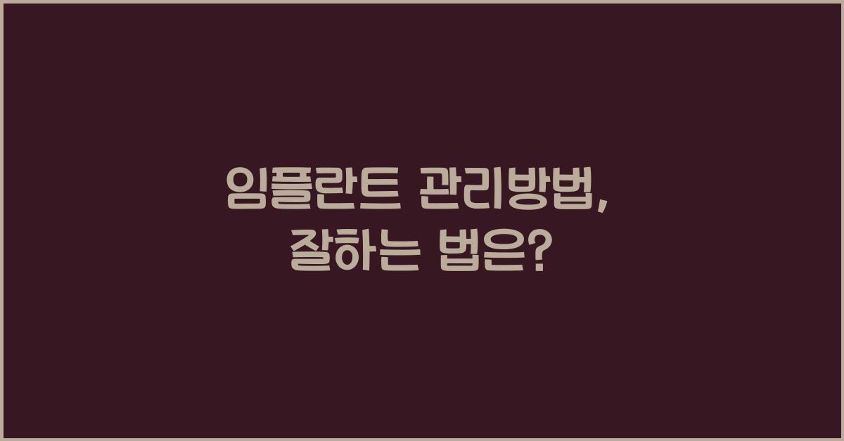 임플란트 관리방법