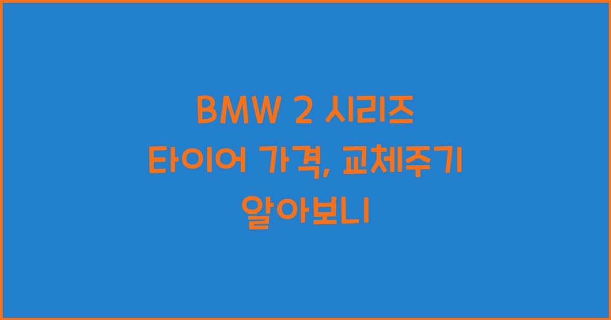 BMW 2 시리즈 타이어 가격, 교체주기