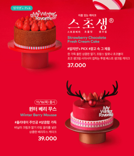 빨간 바탕위 스초생 케이크와 윈터베리무스케이크