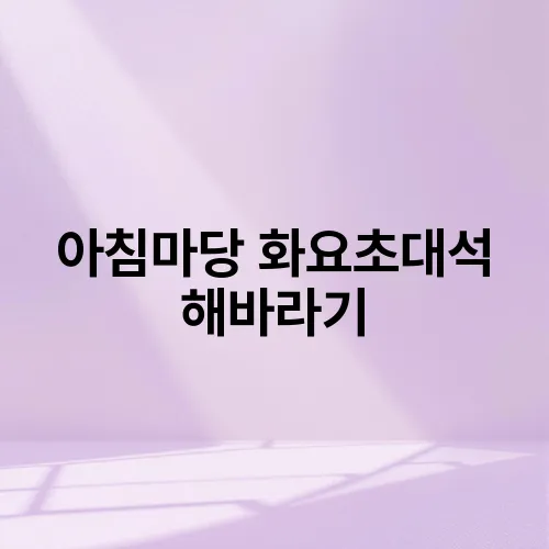 아침마당 화요초대석 해바라기