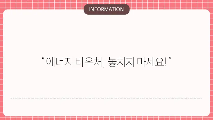 에너지 바우처 지원금액 혜택 요약