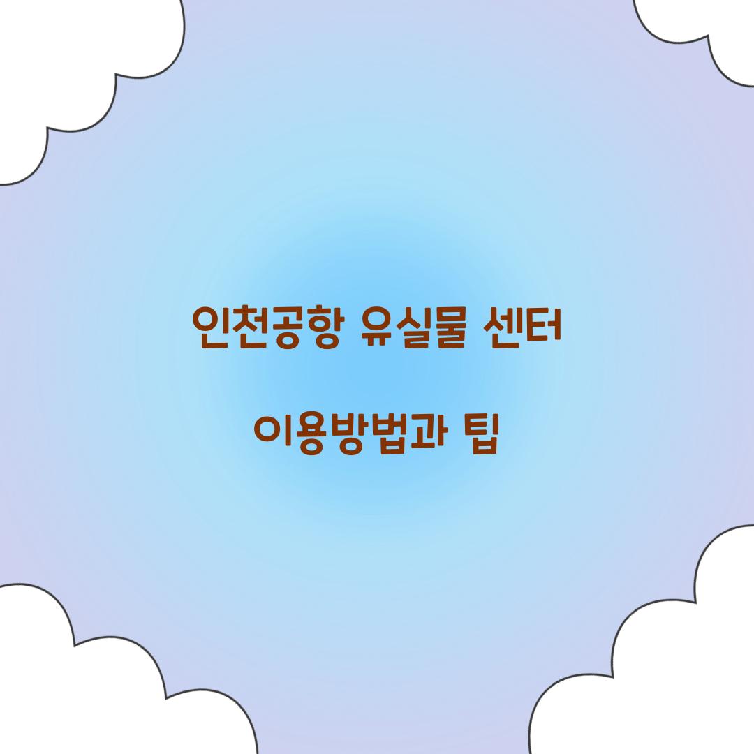 인천공항 유실물 센터
