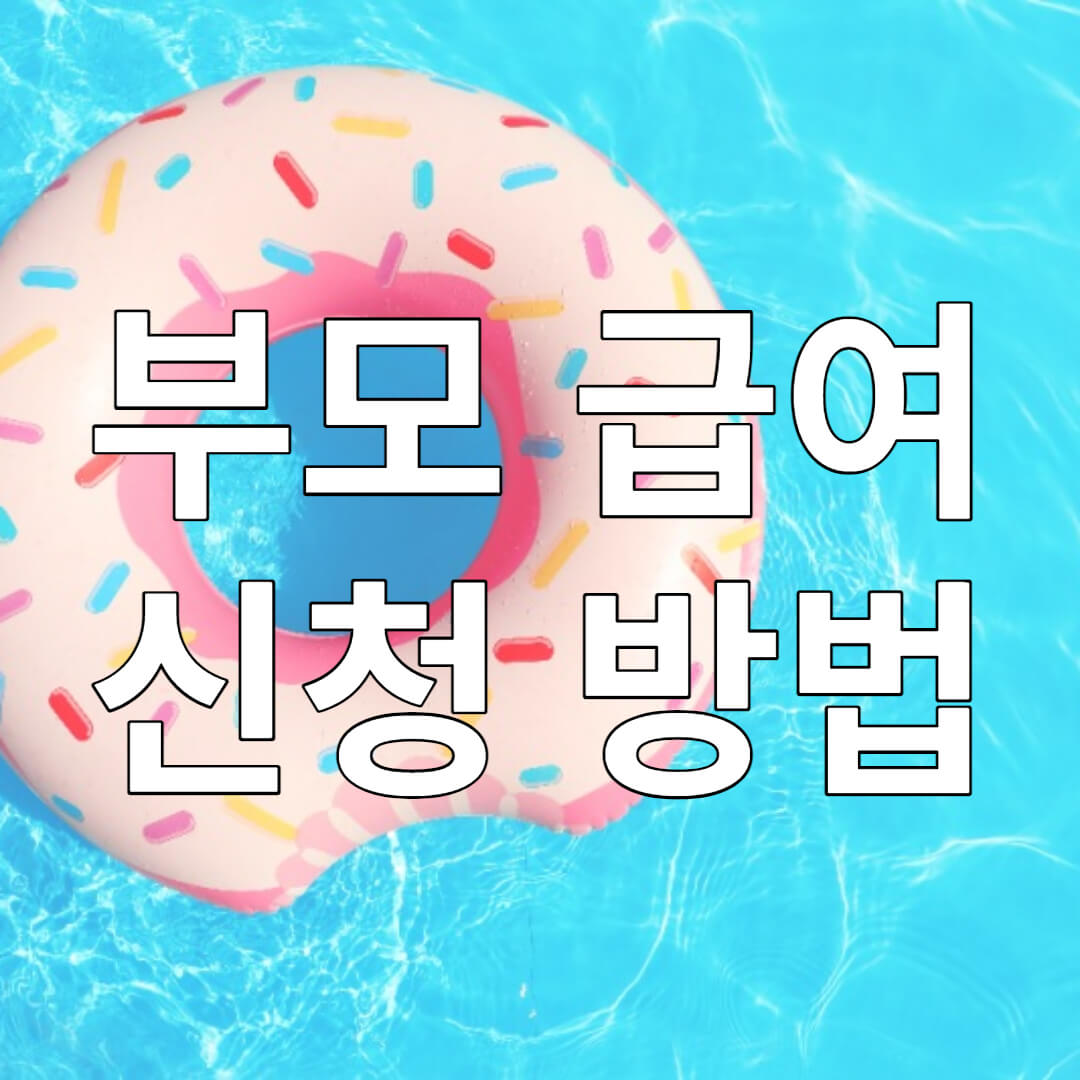 부모 급여 신청 방법