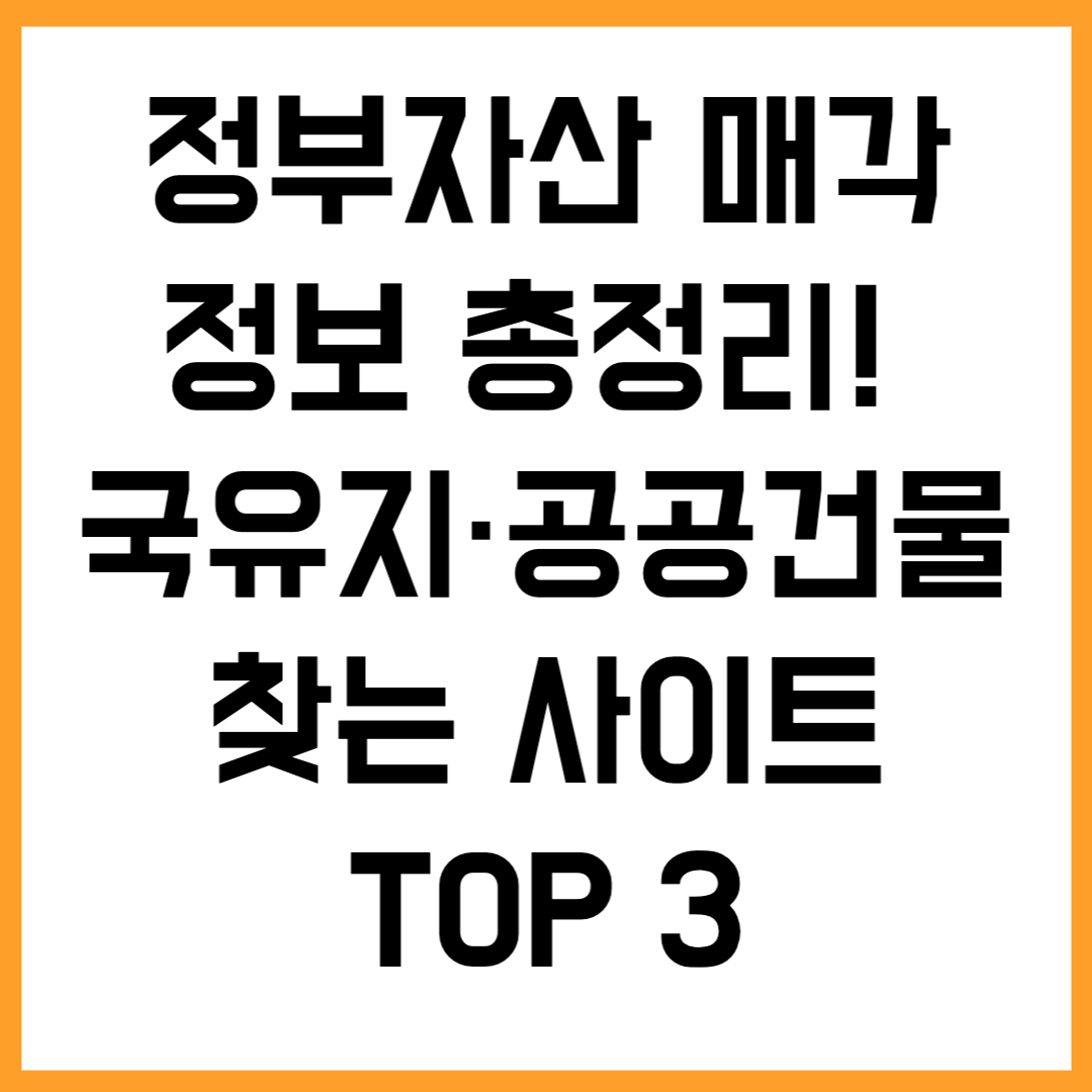 정부자산 매각 정보 총정리! 국유지·공공건물 찾는 사이트 TOP 3