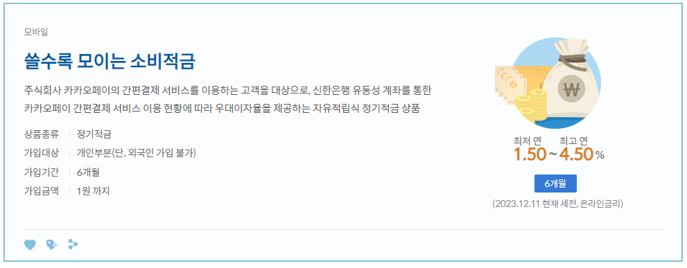 신한은행 소비적금