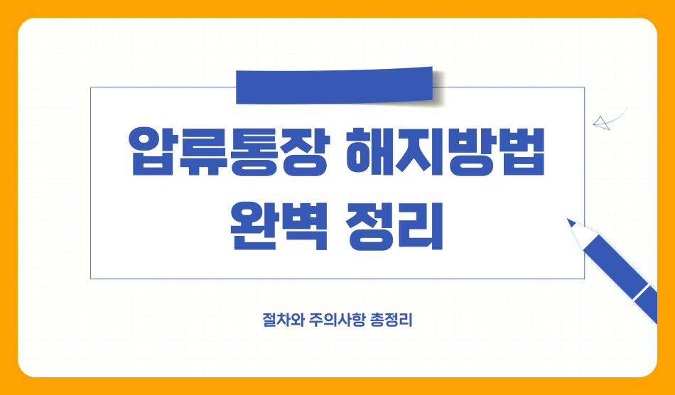 압류통장 해지방법 완벽 정리: 절차와 주의사항 총정리