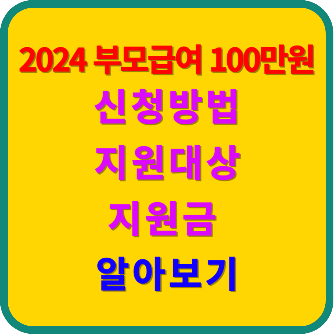 2024 부모급여 100만원 신청방법, 지원대상, 지원금 알아보기