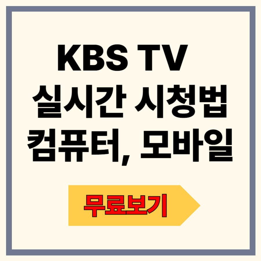 KBS TV 무료 보기 완전정복 - 컴퓨터, 모바일 온에어 실시간 시청법